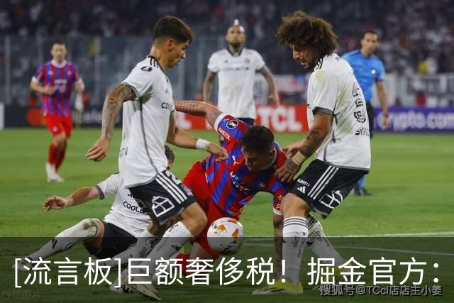 [流言板]巨额奢侈税！掘金官方：我们正式匹配斯宾塞-琼斯的报价单